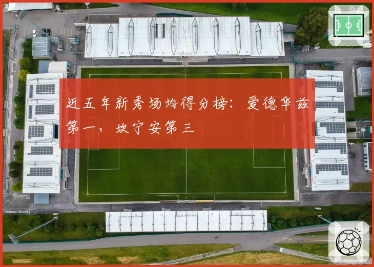 近五年新秀场均得分榜:爱德华兹第一,坎宁安第三