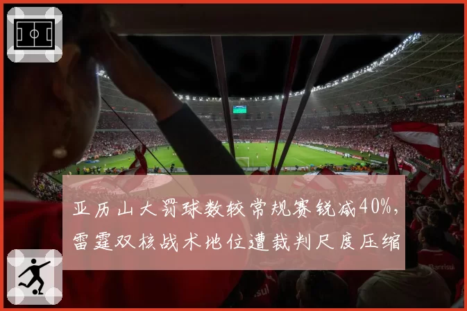 亚历山大罚球数较常规赛锐减40%，雷霆双核战术地位遭裁判尺度压缩