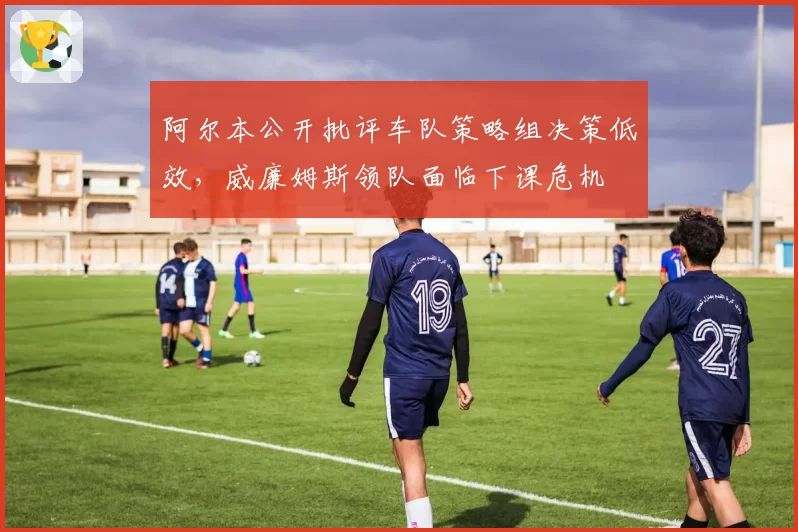 阿尔本公开批评车队策略组决策低效，威廉姆斯领队面临下课危机