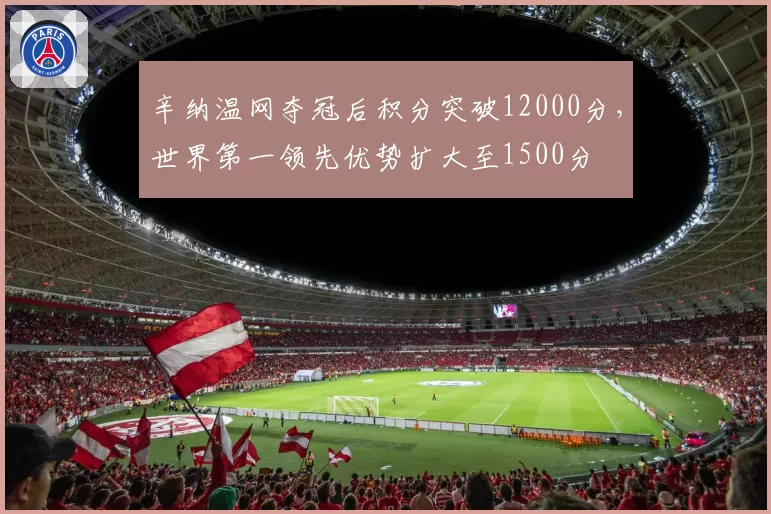 辛纳温网夺冠后积分突破12000分，世界第一领先优势扩大至1500分