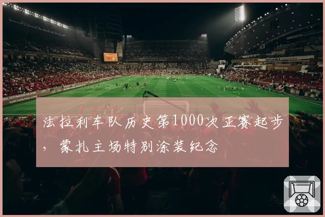 法拉利车队历史第1000次正赛起步，蒙扎主场特别涂装纪念