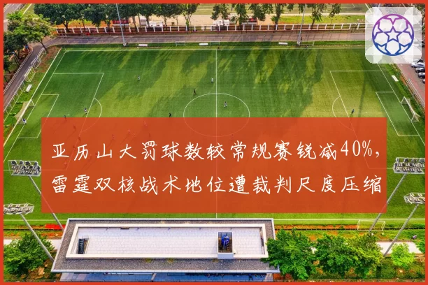 亚历山大罚球数较常规赛锐减40%,雷霆双核战术地位遭裁判尺度压缩