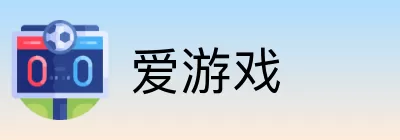 爱游戏 logo